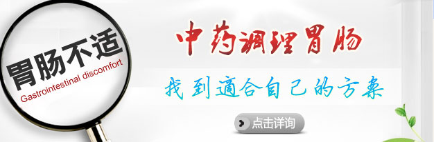 中西结合调理胃肠