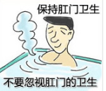 保持肛门卫生