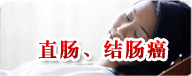 直肠结肠癌