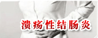 溃汤性结肠炎