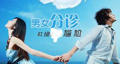 男女分诊