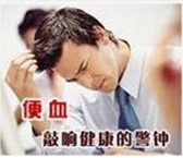 便血危害
