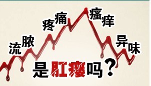 肛瘘症状表现